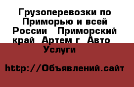 Грузоперевозки по Приморью и всей России - Приморский край, Артем г. Авто » Услуги   